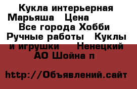 Кукла интерьерная Марьяша › Цена ­ 6 000 - Все города Хобби. Ручные работы » Куклы и игрушки   . Ненецкий АО,Шойна п.